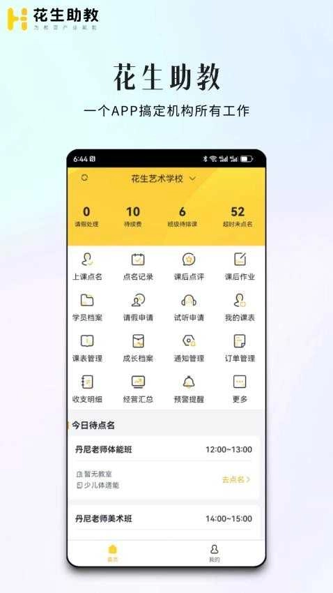 花生助教安卓版
