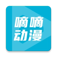 嘀嘀动画官方版