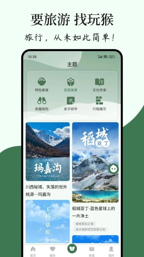 玩猴旅行安卓免费版