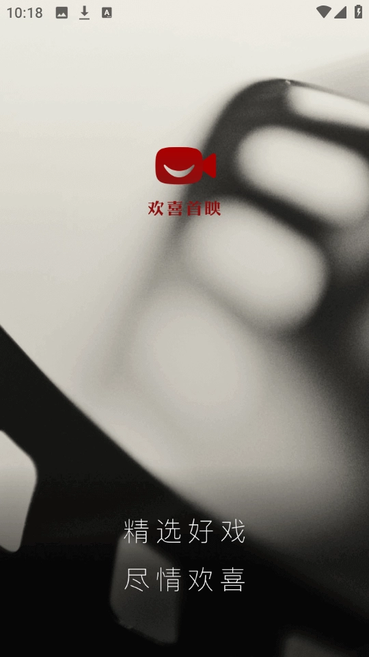 欢喜首映最新免费版图1