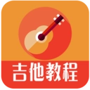 吉他教程最新版