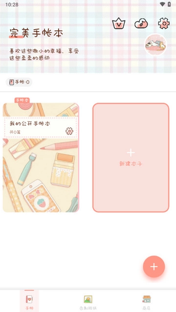 完美手帐本手机最新版