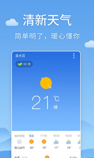 清新天气预报安卓版图2
