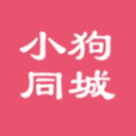 小狗同城通用版