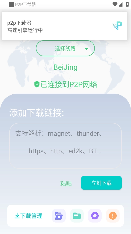 P2P器-Plus官方最新版