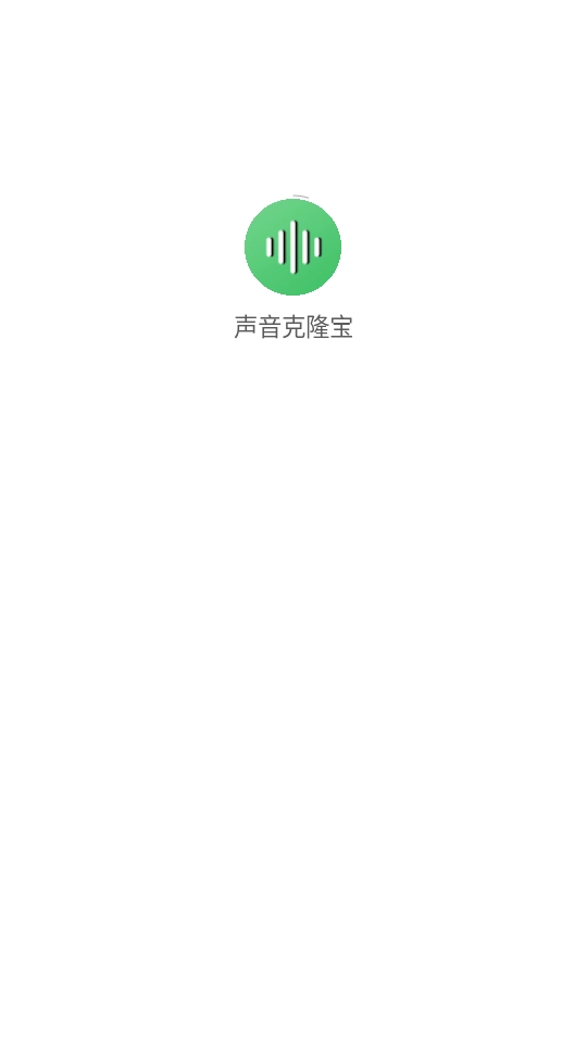声音克隆宝