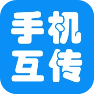互传助手官方版