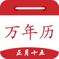 时光万年历原版