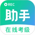 考级小助手免费原版