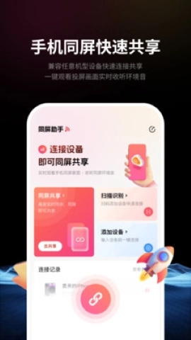 速联远程屏幕投屏助手