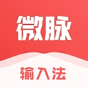 微脉输入法官方最新版