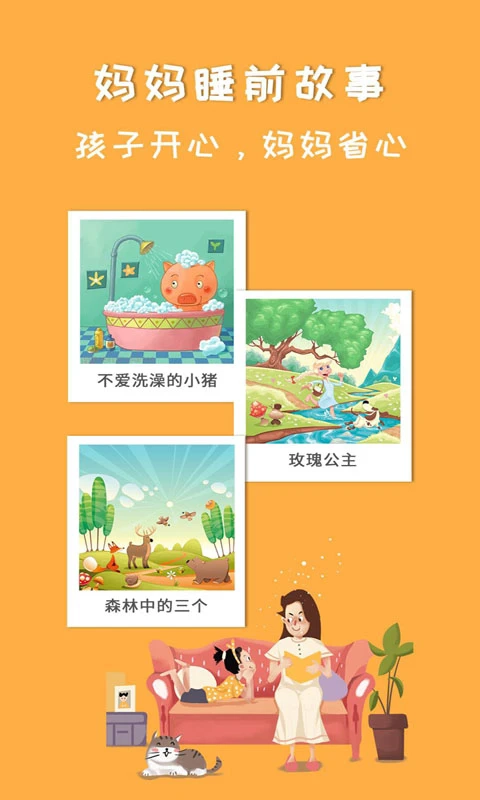 妈妈睡前故事手机版