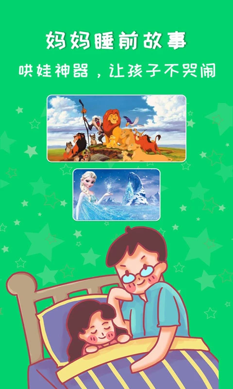妈妈睡前故事手机版