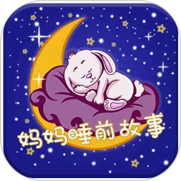 妈妈睡前故事手机版