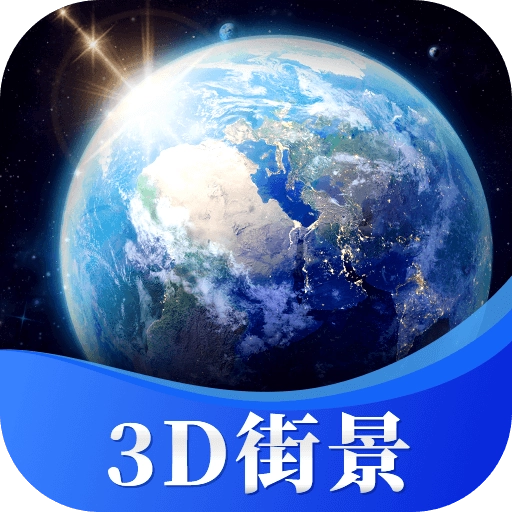 星云3D街景地图安卓官方版