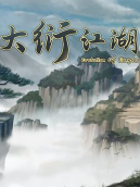 大衍江湖修改器免费版 V1.0.16