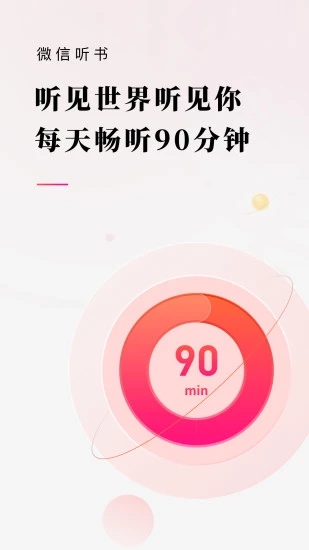 微信听书原版图3