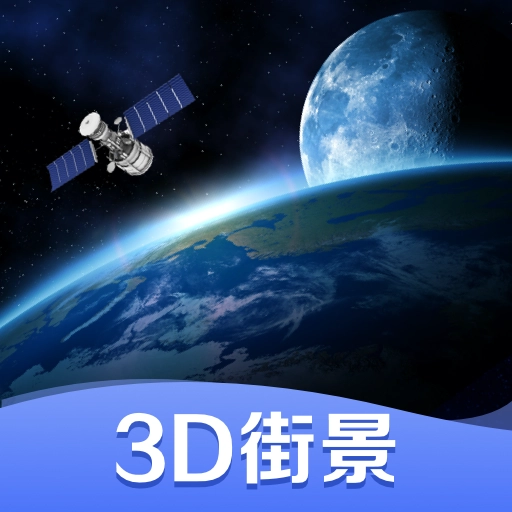 世界街景3D地图免费版