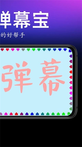 手持弹幕宝安卓版图4