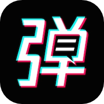 手持弹幕宝安卓版
