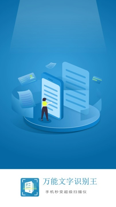 万能文字识别王手机正版