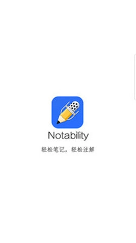 Notability最新版图1