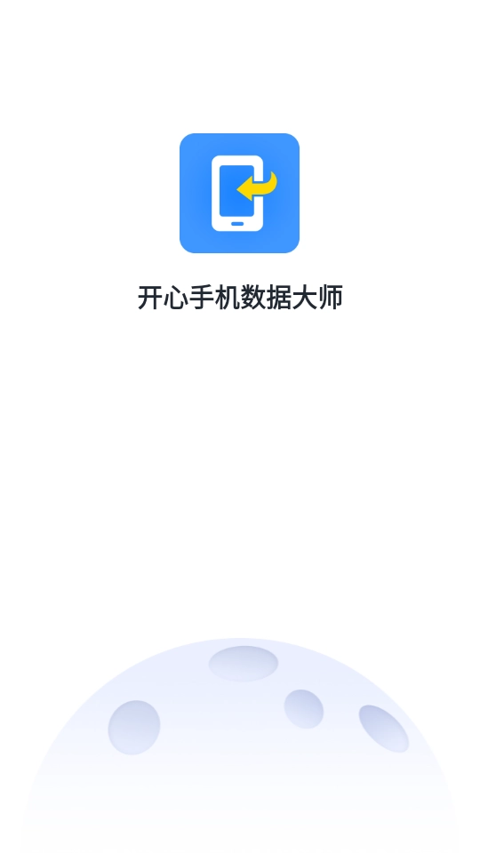 开心数据大师手机版