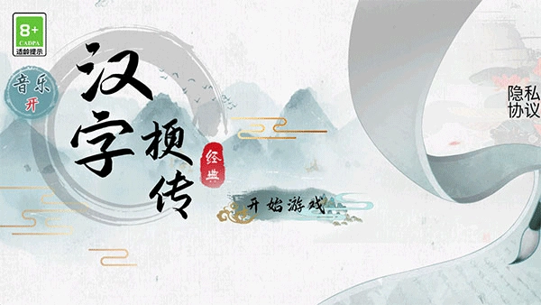 汉字梗传找字