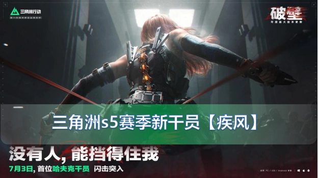 三角洲行动s5赛季新干员抢先看！s5新干员疾风的技能详情与强度解析