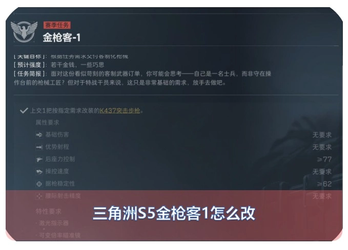 三角洲S5金枪客1k437的改装方案怎么制定最划算？1-2k预算下437的半改与满改省钱攻略