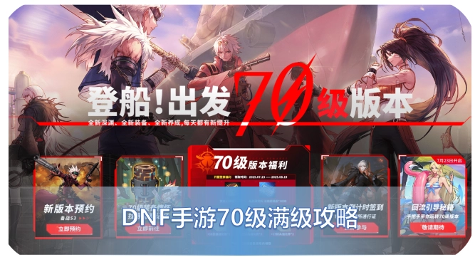 DNF手游70级版本快速升级指南：如何在一周内冲刺满级70级？