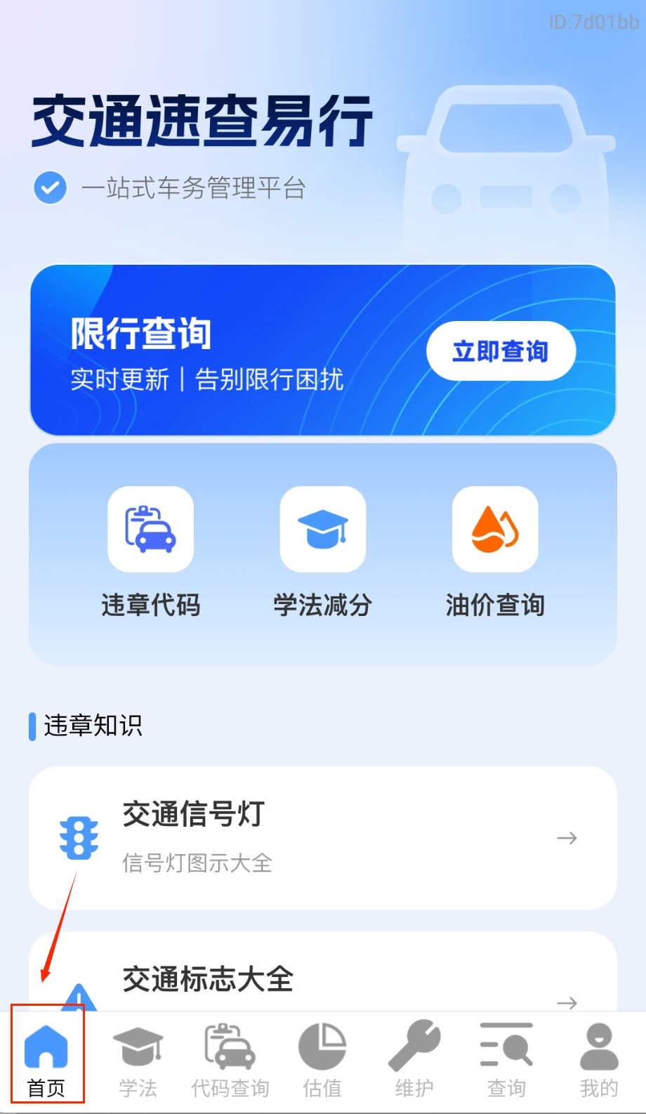 交通速查易行软件下载