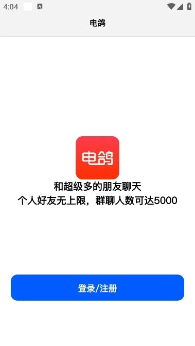 电鸽安卓官方版