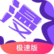 漫画人极速版