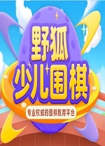 野狐少儿围棋电脑版