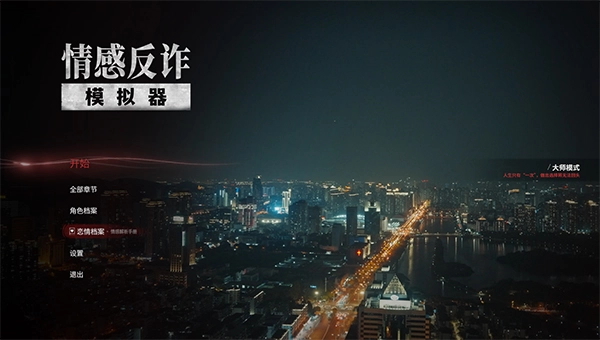 情感反诈模拟器图4