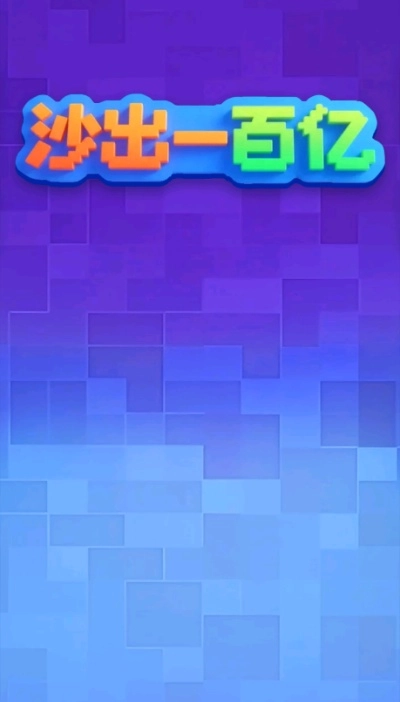 沙出一百亿游戏纯净最新版
