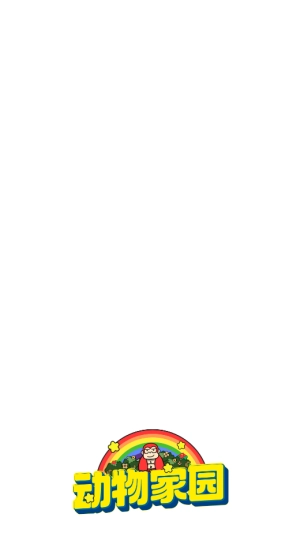 动物家园(红包版4
