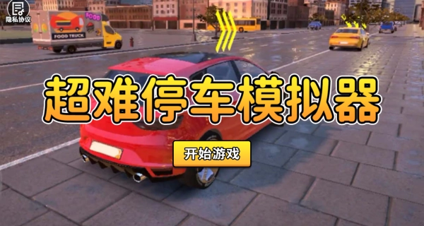 超难停车模拟器手游直装版