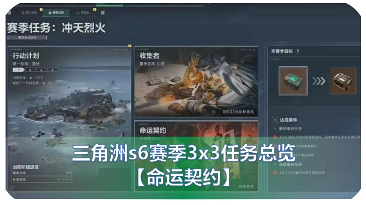 三角洲S6赛季3x3任务总览：S6赛季3x3任务列表全部清单详细图文攻略