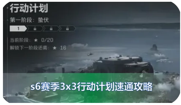 三角洲s6赛季3x3任务快速完成指南步骤【行动方案】