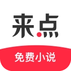 来点小说手机最新版