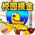 双人校园摸金逃生安卓官方版