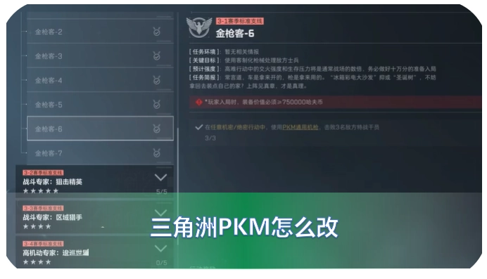 三角洲s6金枪客5-6pkm的改装方法是什么？这里分享三角洲的改装方案和改枪码