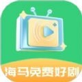 海马好剧官方版
