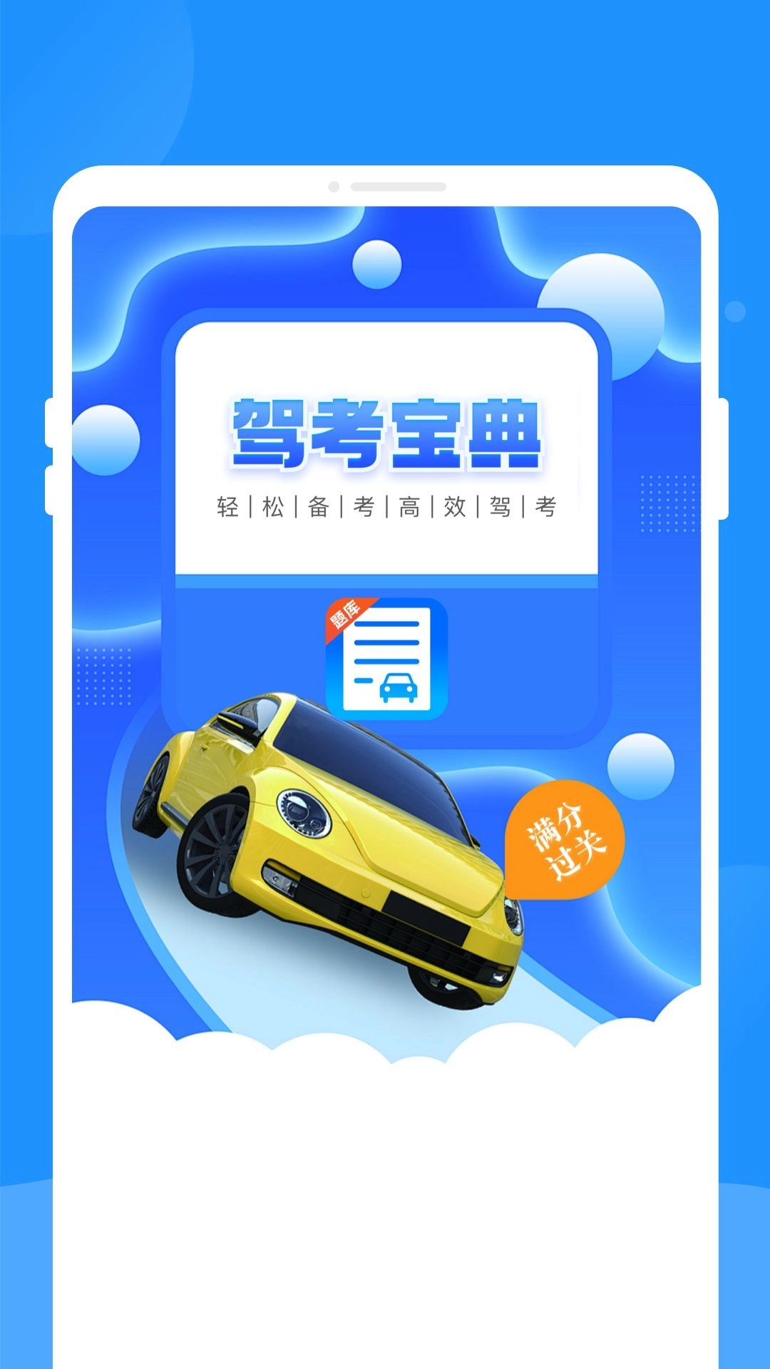 驾考题库学车安卓官方版