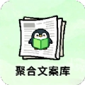 聚合文案库手机版