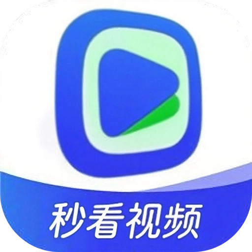 秒看视频通用版