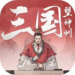 三国望神州(测试版