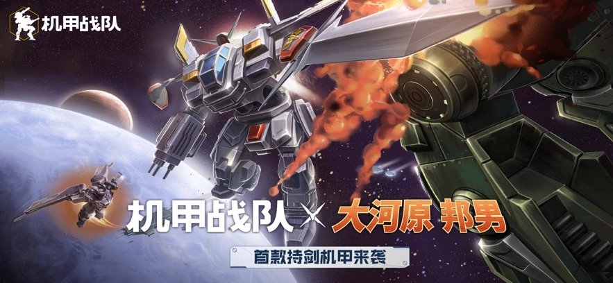 机甲战队电脑版